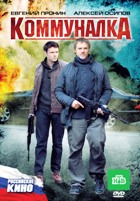 Коммуналка - DVD