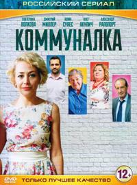 Коммуналка (сериал)