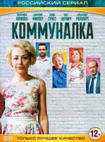 Коммуналка (сериал) - DVD - Серии 1-4