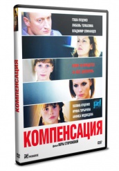 Компенсация - DVD
