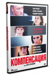 Компенсация - DVD (упрощенное)