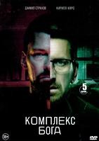 Комплекс бога - DVD - 5 серий. 3 двд-р