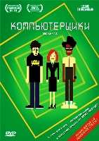 Компьютерщики - DVD - Сезон 1, серии 1-6