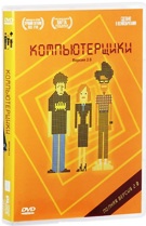 Компьютерщики - DVD - Сезон 2, серии 1-6