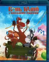 Конь Юлий и большие скачки - Blu-ray - BD-R