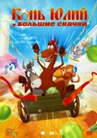 Конь Юлий и большие скачки - DVD - DVD-R