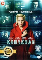 Конченая - DVD
