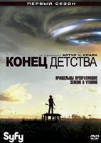 Конец детства - DVD - 1 сезон, 3 серии. 2 двд-р