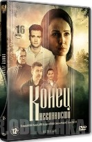 Конец невинности - DVD - 1-16 серии. 4 двд-р