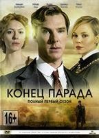 Конец парада - DVD - Подарочное