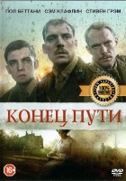 Конец пути - DVD