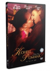 Конец романа - DVD (упрощенное)