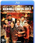Конец света 2013: Апокалипсис по-голливудски - Blu-ray - BD-R