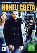 Конец света (Россия) - DVD