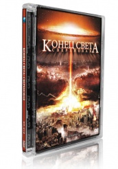 Конец света: Сверхновая  - DVD