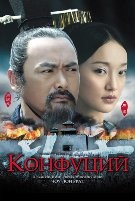 Конфуций - DVD - DVD-R