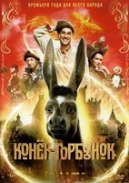 Конёк-Горбунок (2021) - DVD - DVD-R