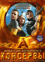 Консервы - DVD