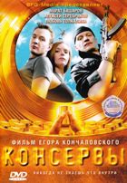 Консервы - DVD - Подарочное + Бонус