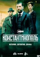 Константинополь (2025) - DVD - 1 сезон, 10 серий. 4 двд-р