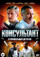 Консультант - DVD - 1 сезон, 10 серий. 4 двд-р