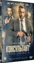 Консультант - DVD - 2 сезон, 10 серий. 4 двд-р