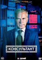 Консультант (США) - DVD - 8 серий. 4 двд-р