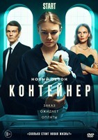 Контейнер - DVD - 2 сезон, 8 серий. 4 двд-р