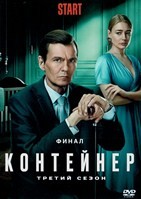 Контейнер - DVD - 3 сезон, 8 серий. 4 двд-р