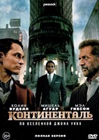 Континенталь: По Вселенной Джона Уика - DVD - 3 серии. 3 двд-р