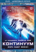 Континуум (2014) - DVD - Специальное