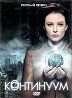 Континуум - DVD - 1 сезон, 10 серий. Подарочное