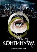 Континуум - DVD - 3 сезон, 13 серий. 7 двд-р