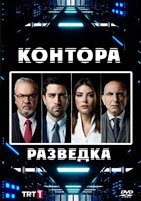 Контора (сериал 2021) - DVD - 3 сезона, 79 серий. 79 двд-р