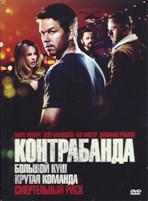 Контрабанда - DVD - Региональное