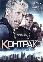 Контракт (2009) - DVD