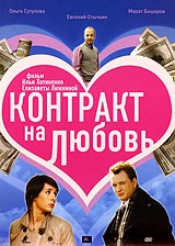 Контракт на любовь - DVD - Подарочное (подарочное)