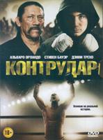 Контрудар - DVD