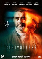 Контуженный - DVD - 1 сезон, 8 серий. 4 двд-р