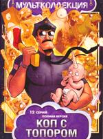 Коп с топором - DVD - 12 серий