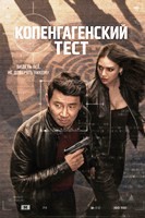Копенгагенский тест - DVD - 1 сезон, 8 серий. 4 двд-р