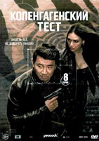 Копенгагенский тест - DVD - 1 сезон, 8 серий. 4 двд-р