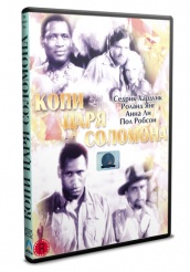 Копи царя Соломона (1937) - DVD
