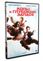 Копы в глубоком запасе - DVD