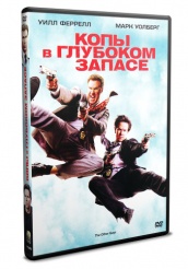 Копы в глубоком запасе - DVD (упрощенное)