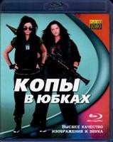 Копы в юбках - Blu-ray - BD-R