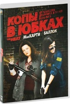 Копы в юбках - DVD