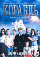 Корабль - DVD - 1 сезон, 26 серий. 9 двд-р