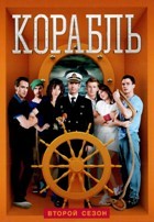 Корабль - DVD - 2 сезон, 26 серий. 9 двд-р