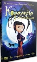 Коралина в Стране Кошмаров - DVD